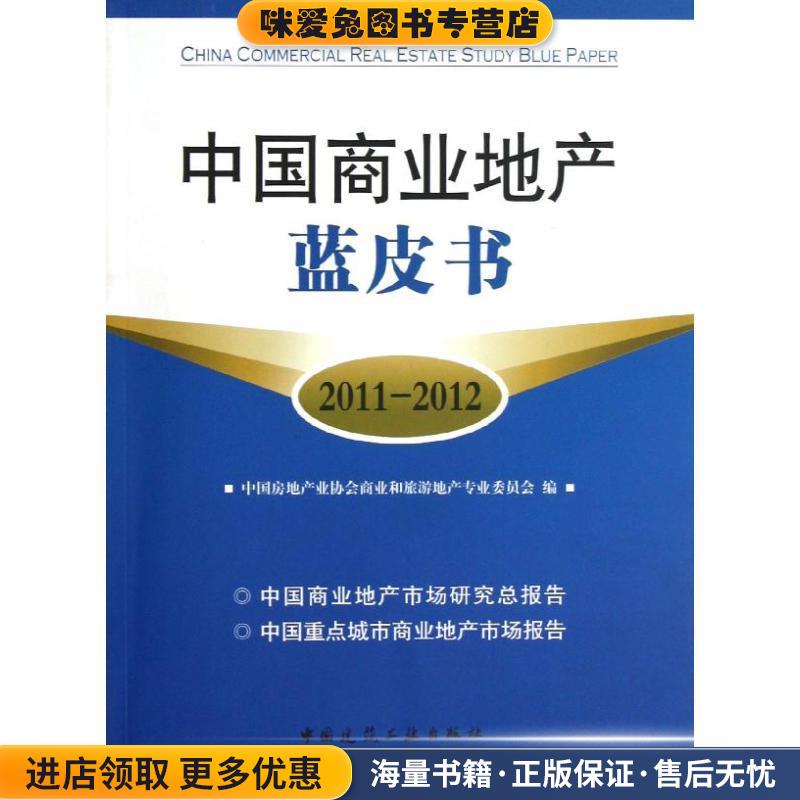 (正版收藏品)中国商业地产蓝皮书中国房地产业协会商业和旅游地产专业委员会　编中国建筑工业出版社9787112147601