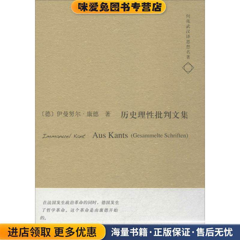 历史理性批判文集-何兆武汉译思想名著(正版收藏品)[德] 伊曼努尔·康德（Immanuel Kant） 著,何兆武 译天津人民出版社