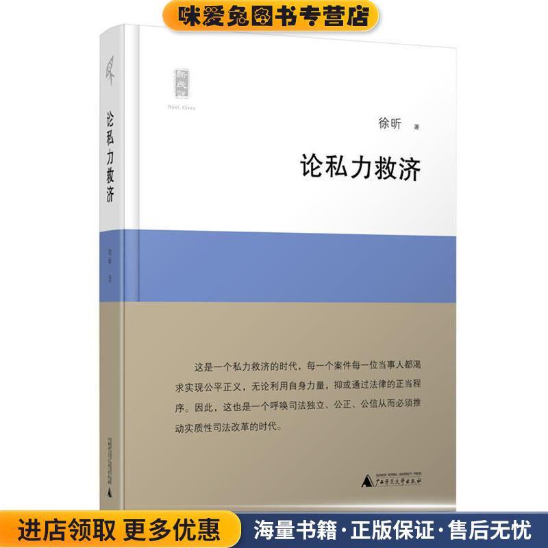 论私力救济(正版收藏品)徐昕 著广西师范大学出版社9787549567911