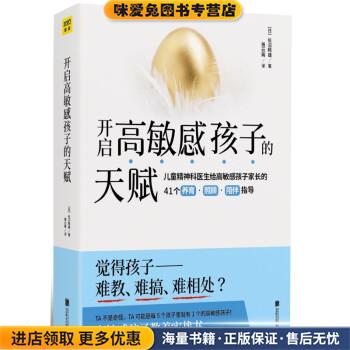 开启高敏感孩子的天赋 高敏感孩子教养实战书(正版收藏品)[日]长沼睦雄,紫图出品北京联合出版社9787559635150图片