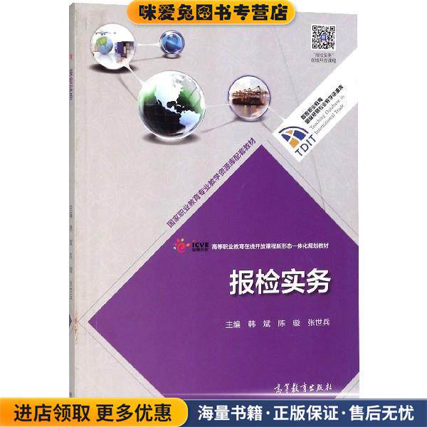 报检实务(正版收藏品)韩斌,陈璇 著高等教育出版社9787040500301