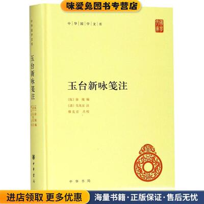 玉台新咏笺注(正版收藏品)徐陵编,程琰删,补,穆克宏,点校,吴兆宜注中华书局9787101132281