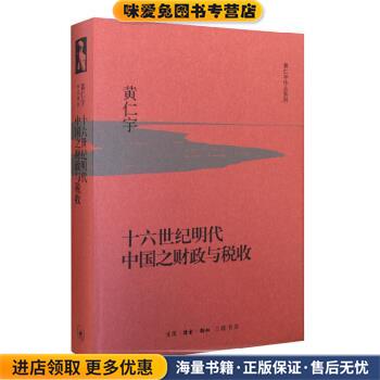 十六世纪明代中国之财政与税收(正版收藏品)黄仁宇 著生活·读书·新知三联书店9787108053749