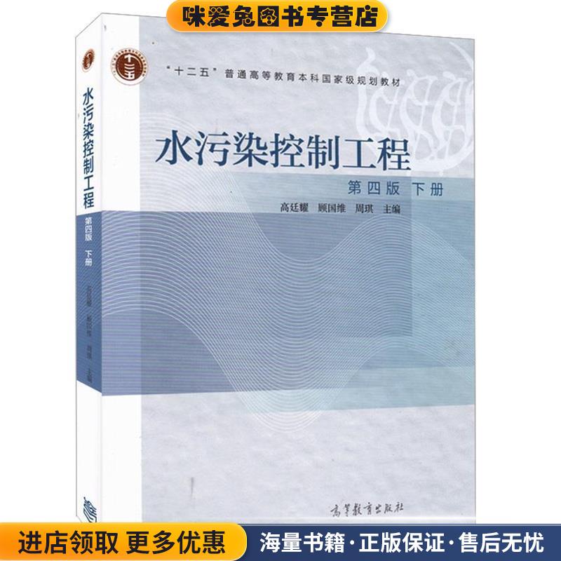 水污染控制工程(正版收藏品)高廷耀,顾国维,周琪高等教育出版社9787040421262
