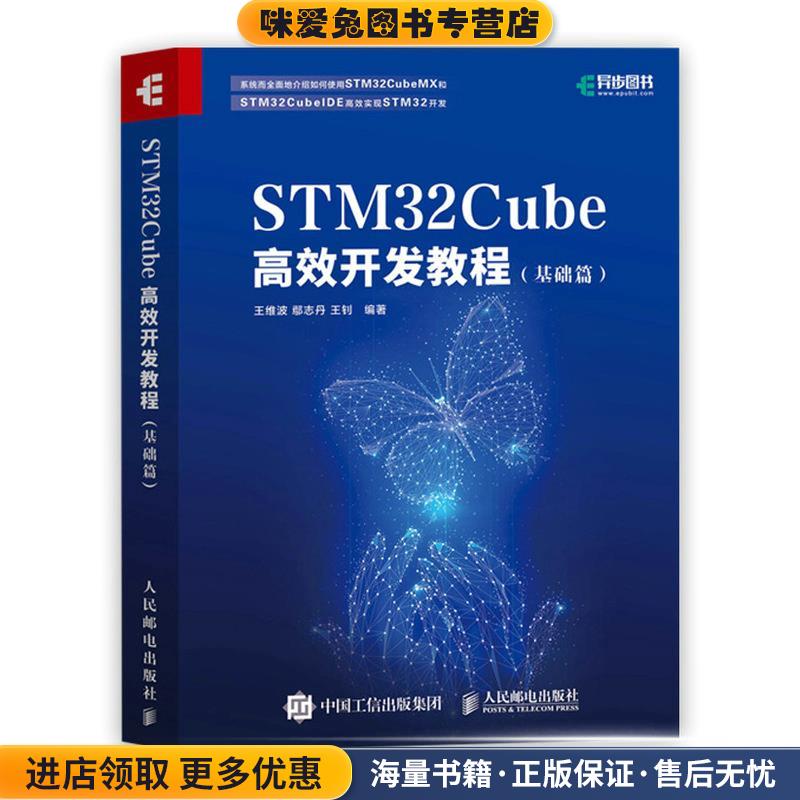 STM32Cube高效开发教程(正版收藏品)王维波鄢志丹王钊人民邮电出版社9787115551771