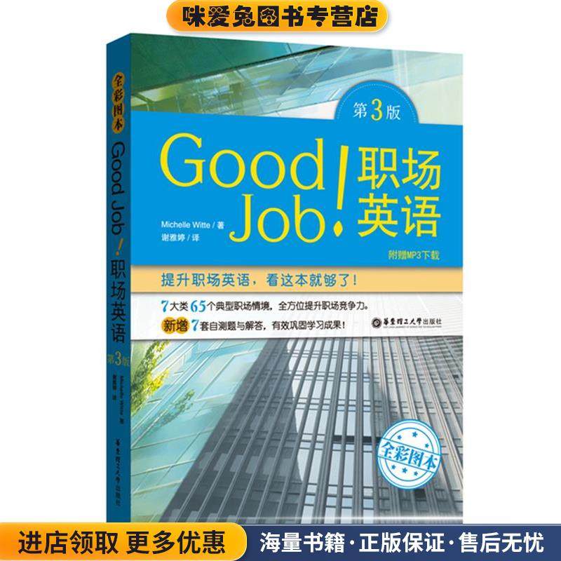 Good Job职场英语(正版收藏品)Michelle Witte华东理工大学出版社9787562849063,书籍/杂志/报纸,行业/职业英语,淘宝优惠券,粉丝福利购,淘宝优惠卷