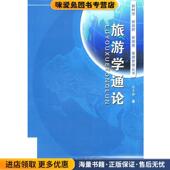 正版 收藏品 陈肖静 旅游学通论 著合肥工业大学出版 社9787565005411