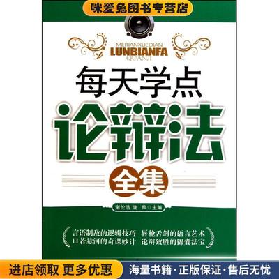 每天学点论辩法全集(正版收藏品)谢伦浩石油工业出版社9787502180119