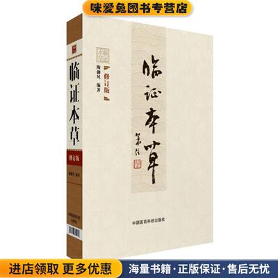 临证本草(正版收藏品)陶御风中国医药科技出版社9787506781015