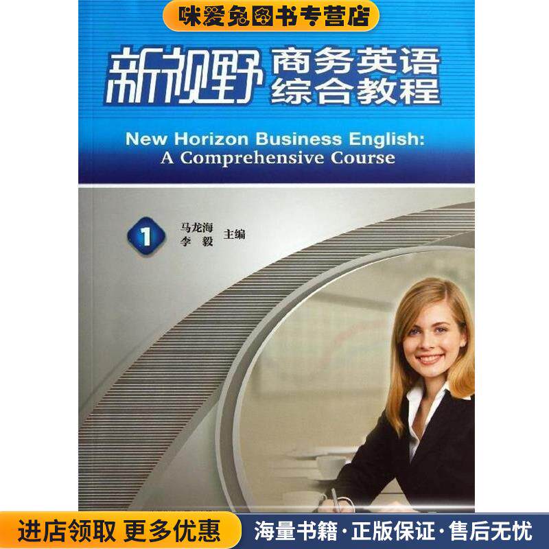 新视野商务英语&middot;综合教程1(正版收藏品)马龙海,李毅 编外语教学与研究出版社9787513527477