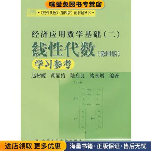 线性代数 第四版 学习参考)(正版收藏品)赵树嫄 等编著中国人民大