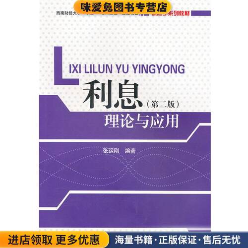 利息理论与应用(正版收藏品)张运刚　编著西南财经大学出版社9787550403673