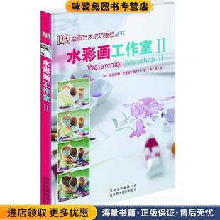 水彩画工作室II(正版收藏品)(英)梅利什　著,郭莹　译北京美术摄影出版社9787805014654