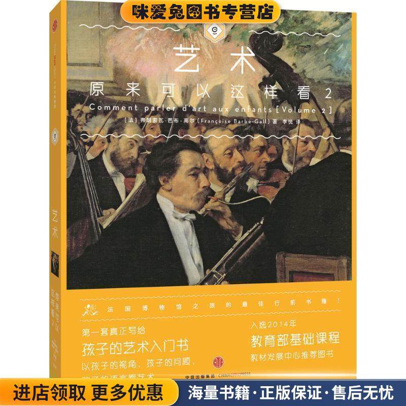 艺术原来可以这样看2(正版收藏品)(法) 弗朗索瓦芭布-高尔(Fran·oise Barbe-Gall)著李悦 译中信出版社9787508651682,书籍/杂志/报纸,工艺美术（新）,淘宝优惠券,粉丝福利购,淘宝优惠卷