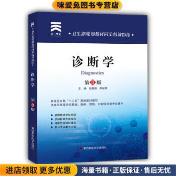 卫生部规划教材同步精讲精练:诊断学(正版收藏品)张振强,常征辉 编第四军医大学出版社9787566208835