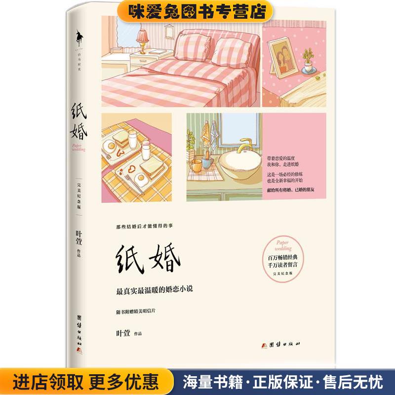 纸婚(正版收藏品)叶萱,白马时光出品团结出版社9787512629394