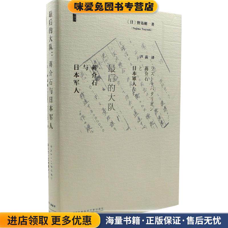 最后的大队-蒋介石与日本军人(正版收藏品)野岛刚(Nojima Tsuyoshi),芦荻社会科学文献出版社9787509784815
