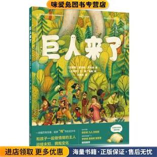 巨人来了(正版收藏品)[比利时]洛特·贝利埃著,[比利时]兰·德·海斯绘,吕秀林 译海豚出版社9787511055347