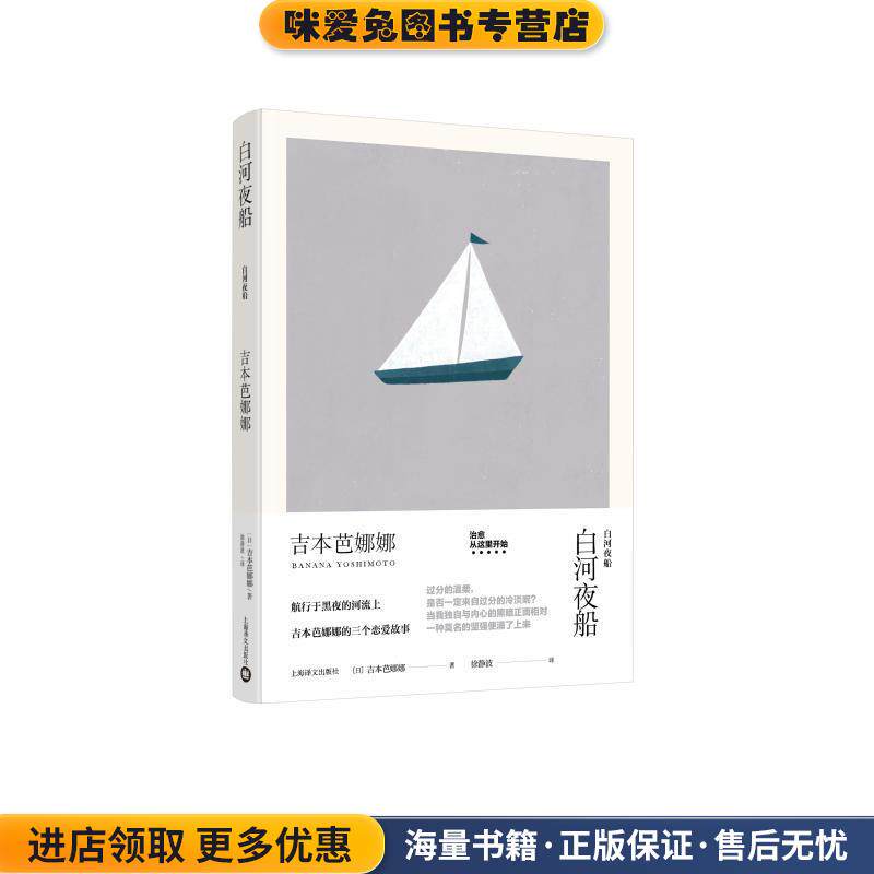 白河夜船(正版收藏品)[日]吉本芭娜娜 著,徐静波 译上海译文出版社有限公司9787532777839
