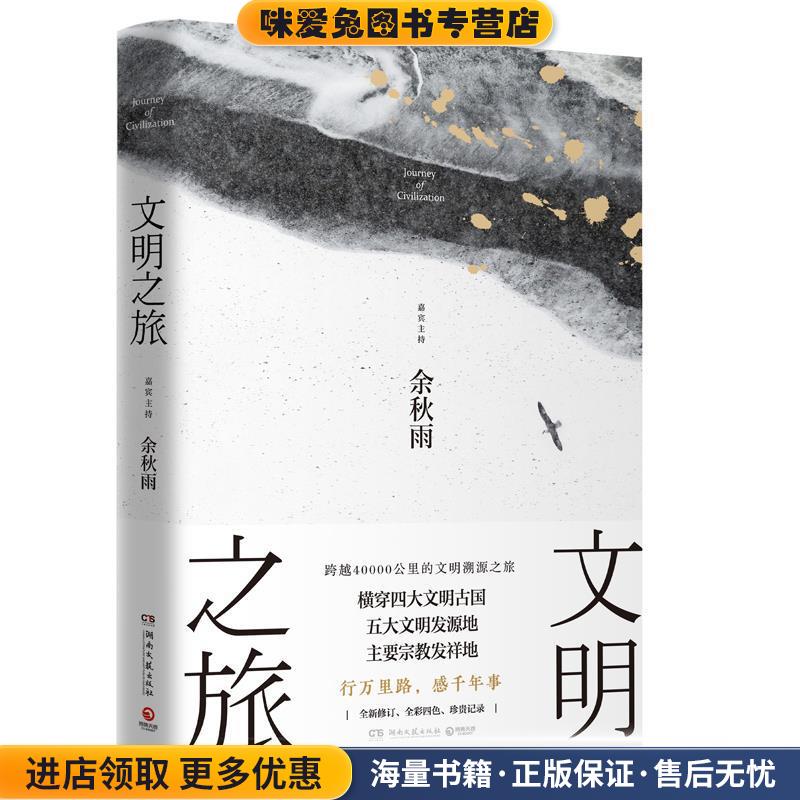 文明之旅(正版收藏品)余秋雨湖南文艺出版社9787540491376