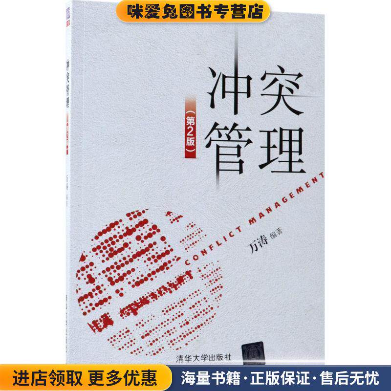 冲突管理(正版收藏品)万涛 编著清华大学出版社9787302486831