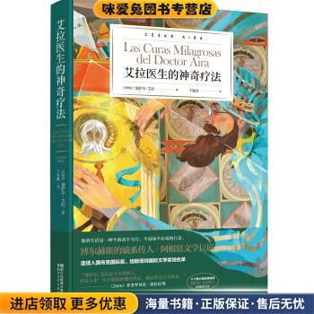 艾拉医生的神奇疗法(正版收藏品)[阿根廷]塞萨尔·艾拉浙江文艺出版社9787533955700