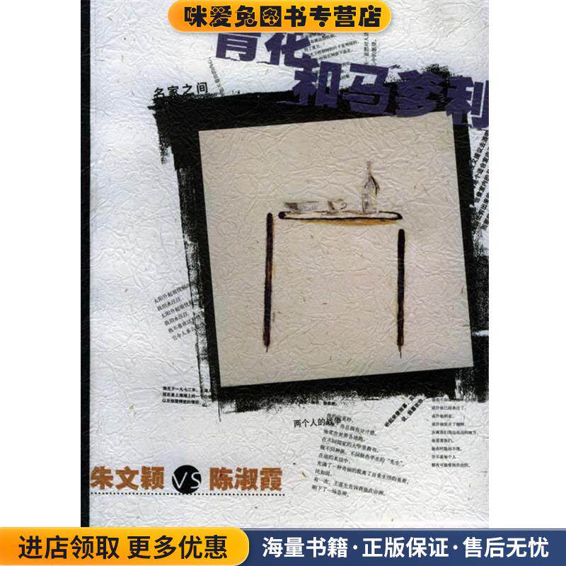 青花和马爹利：朱文颖VS陈淑霞——名家之间(正版收藏品)朱文颖 著,陈淑霞 绘浙江人民美术出版社9787534016066