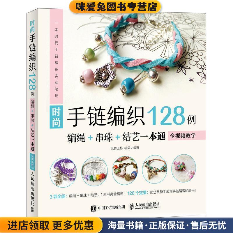 时尚手链编织128例:编绳+串珠+结艺一本通(正版收藏品)凤舞工坊,榛果人民邮电出版社9787115494078