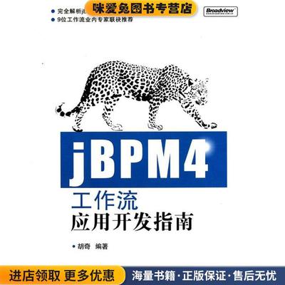 (正版收藏品)jBPM4工作流应用开发指南胡奇 著电子工业出版社9787121117916