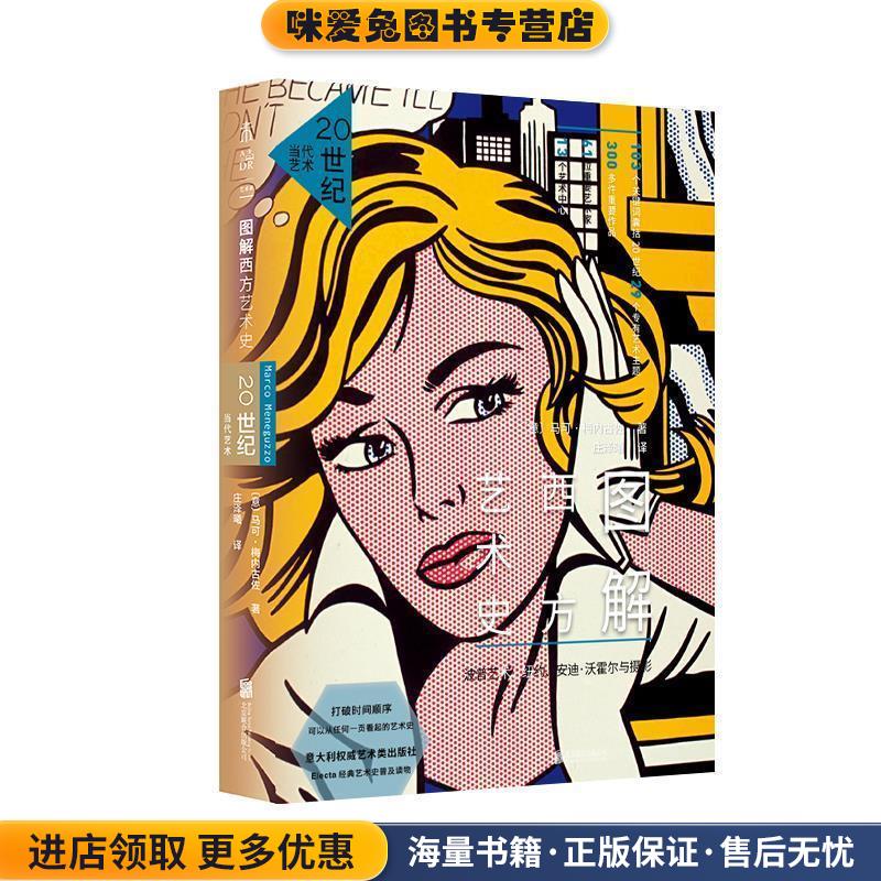 图解西方艺术史 20世纪当代艺术(正版收藏品)[意]马可·梅内古佐,庄泽曦,未读出品,北京联合出版有限公司9787559636416