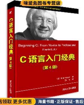 C入门经典(正版收藏品)[美] 霍尔顿（Horton I.） 著,杨浩 译清华大学出版社9787302170839