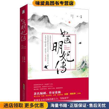 女医:明妃传(正版收藏品)张巍 著北京时代华文书局9787807699514