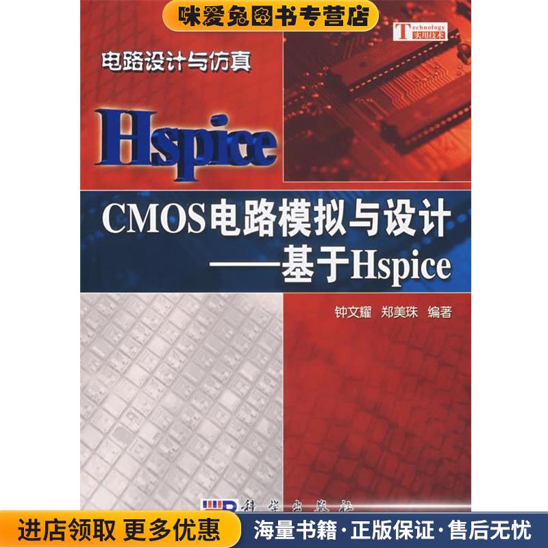 CMOS电路模拟与设计：基于Hspice(正版收藏品)钟文耀,郑美珠　编著科学出版社9787030190697
