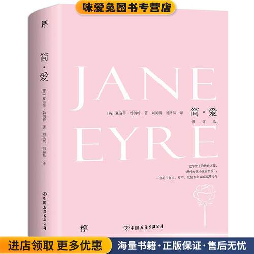 简·爱(正版收藏品)(英)夏洛蒂·勃朗特 著,刘英凯,刘路易 译中国友谊出版社9787505738997