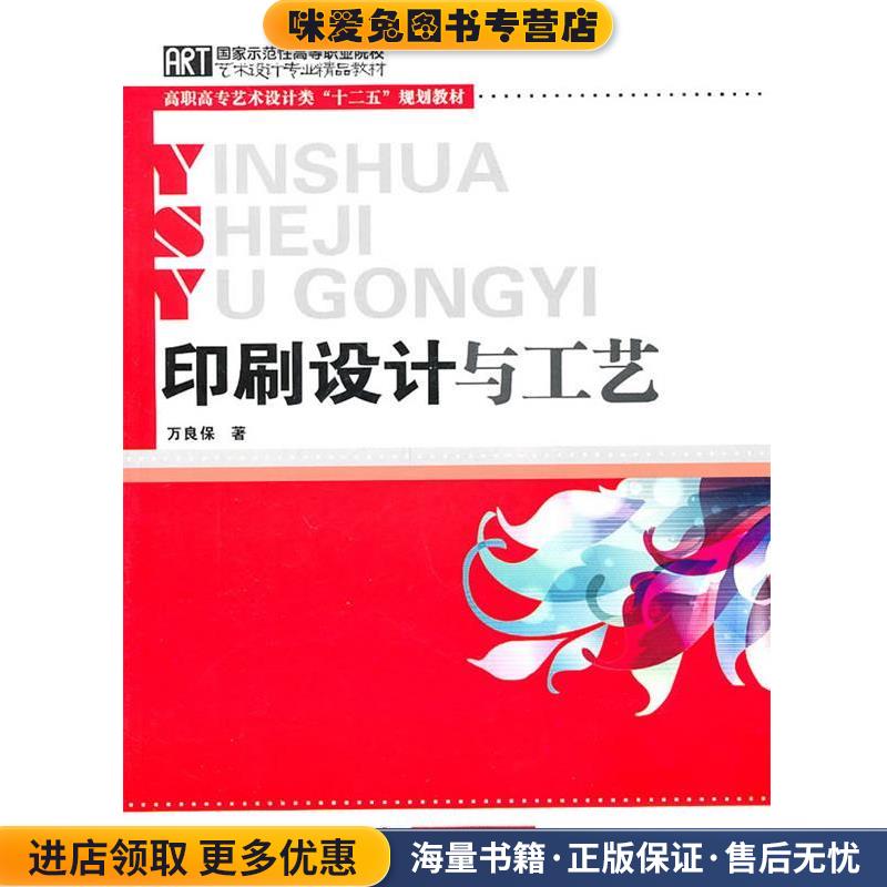 印刷设计与工艺(正版收藏品)万良保　著华中科技大学出版社9787560968766