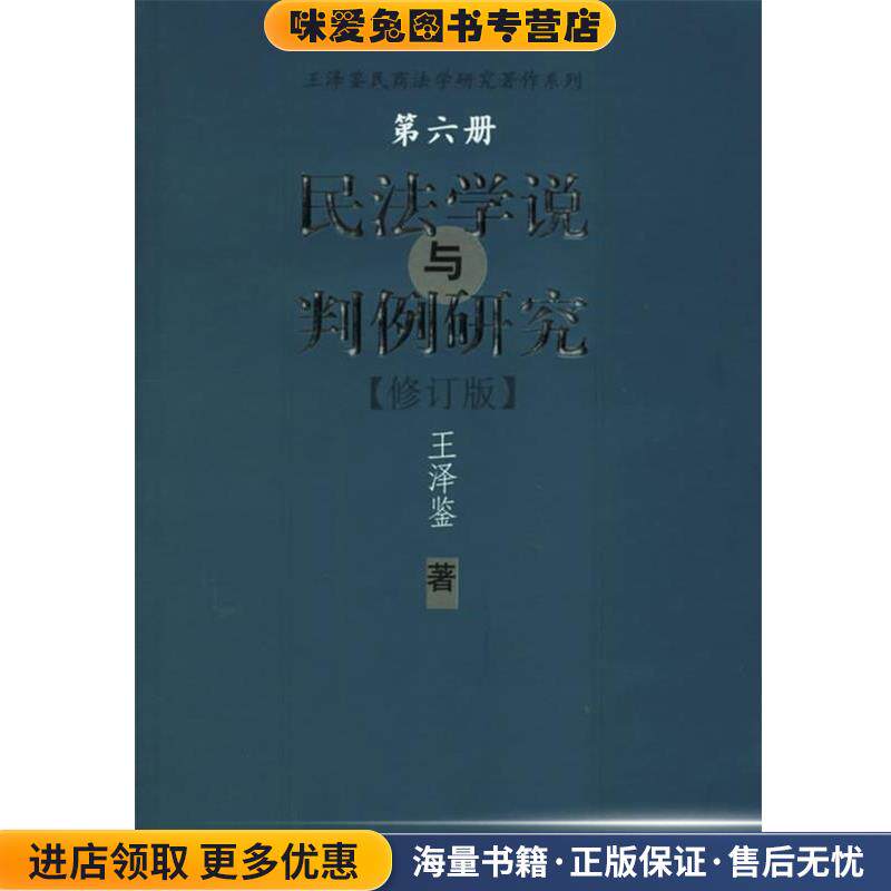 民法学说与判例研究—王泽鉴民商法学研究著作系列(正版收藏品)王泽鉴 著中国政法大学出版社9787562016175图片