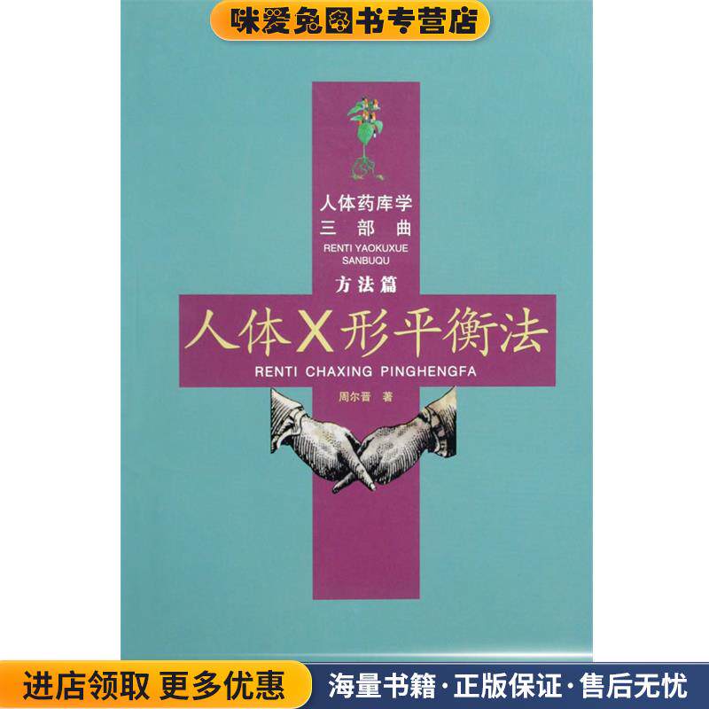 人体药库学三部曲 人体X形平衡法（正版收藏品）周尔晋著合肥工业大学出版社9787810930093