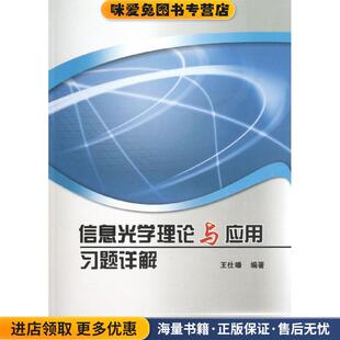 信息光学理论与应用习题详解(正版收藏品)王仕璠　编著北京邮电大学出版社有限公司9787563534203
