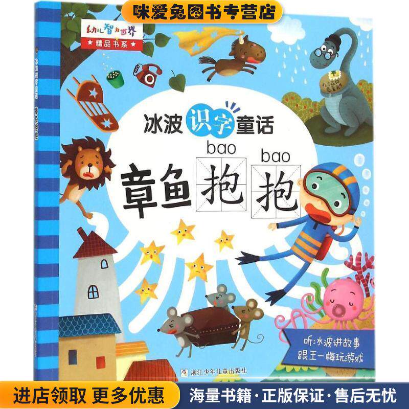 冰波识字童话:章鱼抱抱(正版收藏品)冰波 等著浙江少年儿童出版社9787534290565