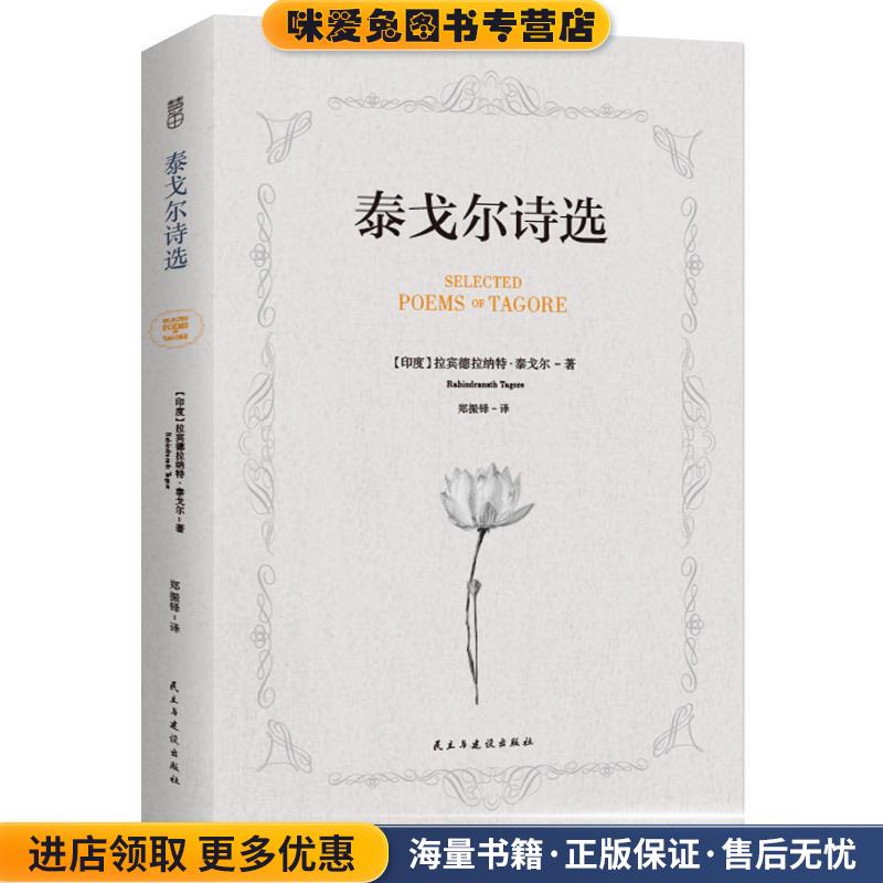 泰戈尔诗选(正版收藏品)[印度] [印度]拉宾德拉纳特·泰戈尔（Rabindranath Ta民主与建设出版社9787513916875