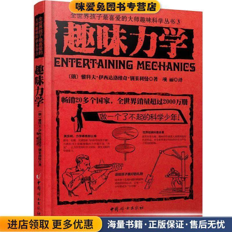 趣味力学(正版收藏品)雅科夫伊西达洛维奇别莱利曼中国妇女出版社9787512709478,书籍/杂志/报纸,自由组合套装,淘宝优惠券,粉丝福利购,淘宝优惠卷