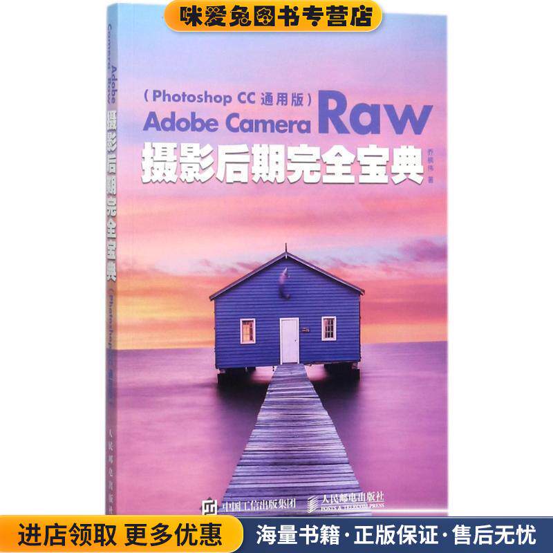 Adobe Camera Raw摄影后期完全宝典 Photoshop CC 通用版(正版收藏品)乔枫伟人民邮电出版社9787115464675