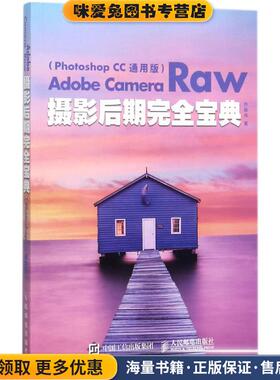 Adobe Camera Raw摄影后期完全宝典 Photoshop CC 通用版(正版收藏品)乔枫伟人民邮电出版社9787115464675