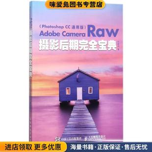 Photoshop 乔枫伟人民邮电出版 Camera 社9787115464675 收藏品 Raw摄影后期完全宝典 正版 Adobe 通用版