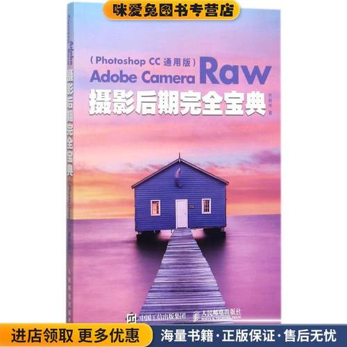 Adobe Camera Raw摄影后期完全宝典 Photoshop CC 通用版(正版收藏品)乔枫伟人民邮电出版社9787115464675
