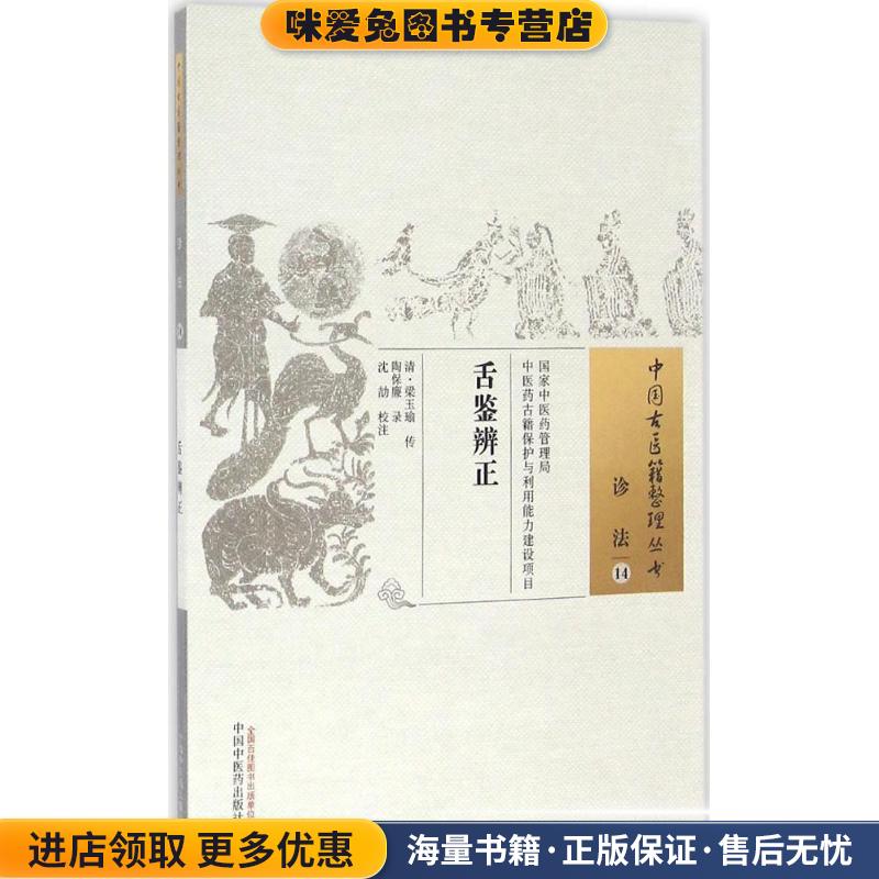 舌鉴辨正-诊法-14(正版收藏品)[清] 梁玉瑜 编,沈劼 注中国中医药出版社9787513232777 - 实物图