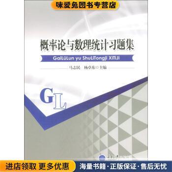 概率论与数理统计习题集(正版收藏品)马志民 著重庆大学出版社9787562499404