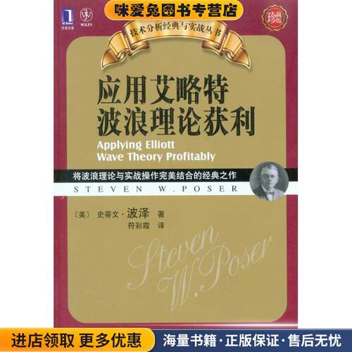 应用艾洛特波浪理论获利(正版收藏品)史蒂文·波泽(Steven W.Poser)机械工业出版社9787111306344