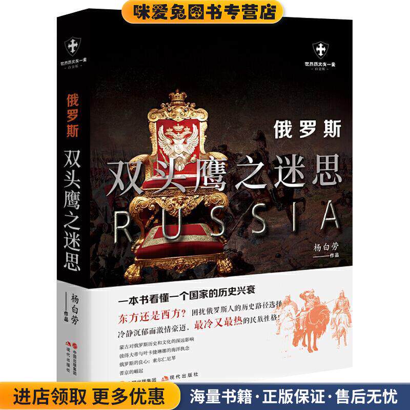 俄罗斯：双头鹰之迷思(正版收藏品)杨白劳 著现代出版社9787514388190