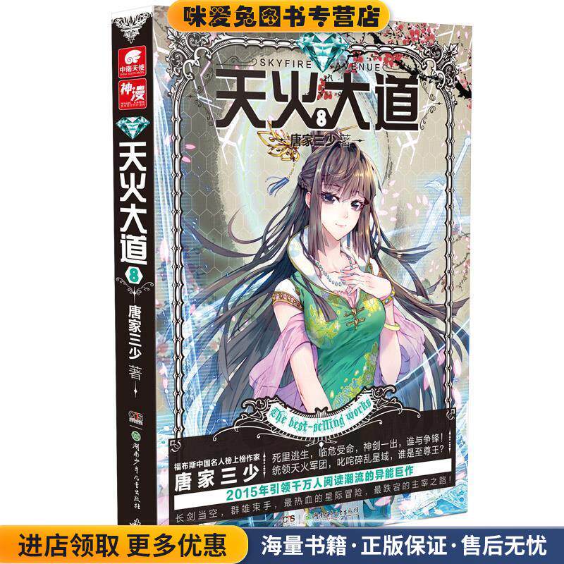 天火大道8(正版收藏品)唐家三少湖南少年儿童出版社9787556213702